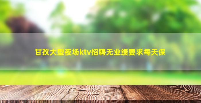 东营KTV招聘