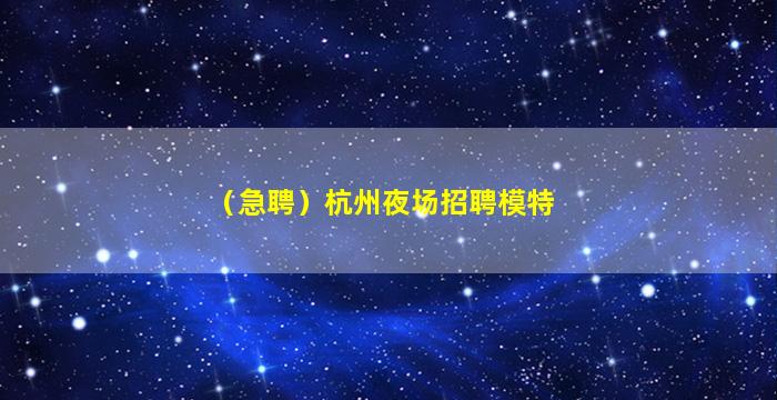 庆阳夜总会招聘